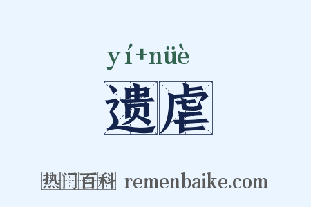 遗虐是什么意思的图片